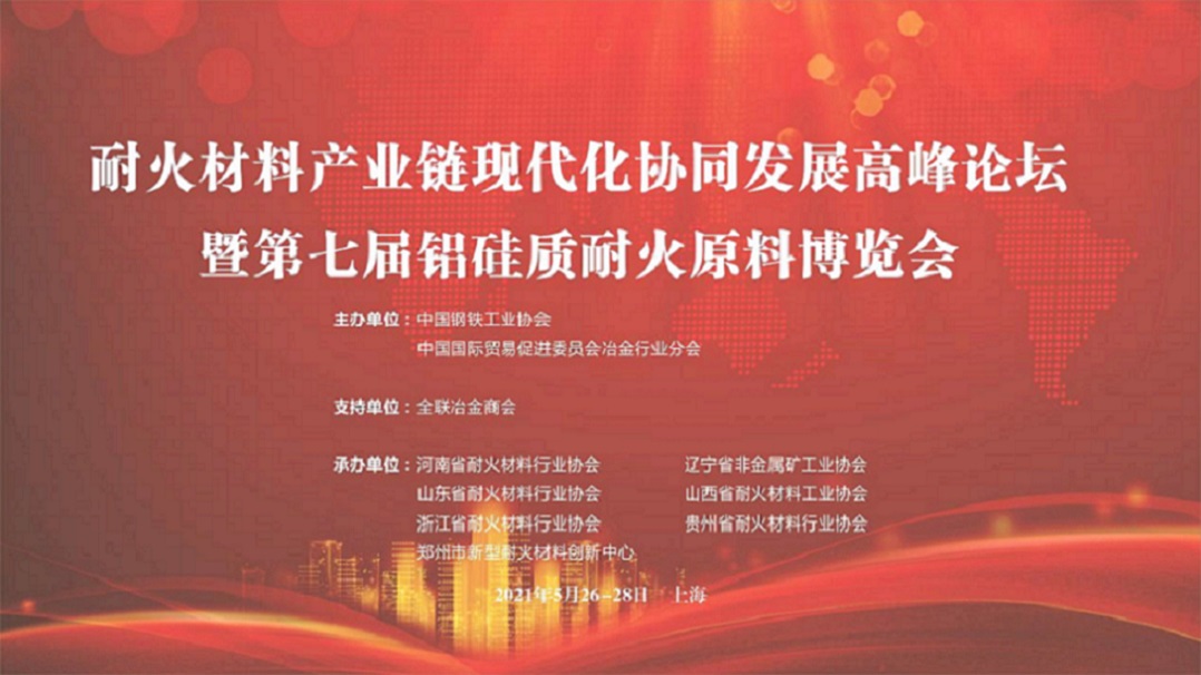 第二十屆中國國際冶金工業(yè)展覽會(huì) 耐火材料產(chǎn)業(yè)鏈現(xiàn)代化協(xié)同提升高峰論壇